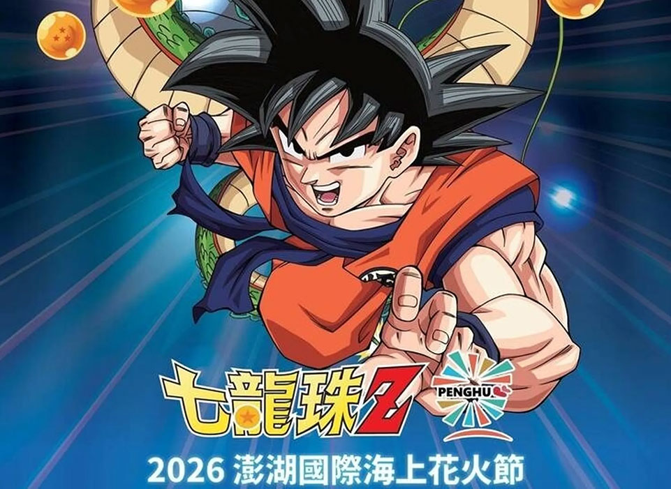 召喚神龍!2026澎湖花火節攜手《七龍珠Z》5/4起震撼登場