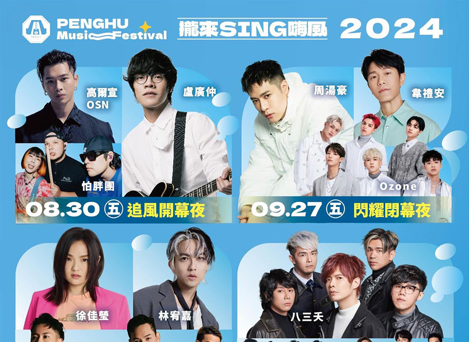 超夢幻卡司!超吸睛光環境展演!2024澎湖追風音樂燈光節,830強勢登場,連嗨5場!邀您攏來SING嗨風!