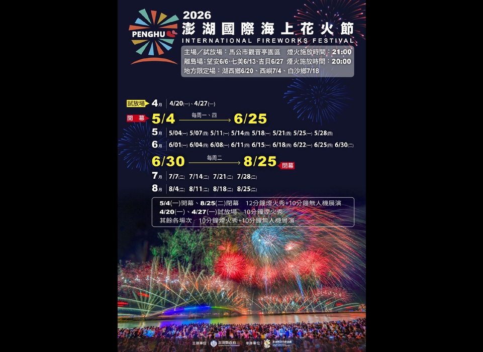 與《七龍珠Z》跨界合作！ 2026澎湖國際海上花火節全場次時程公布